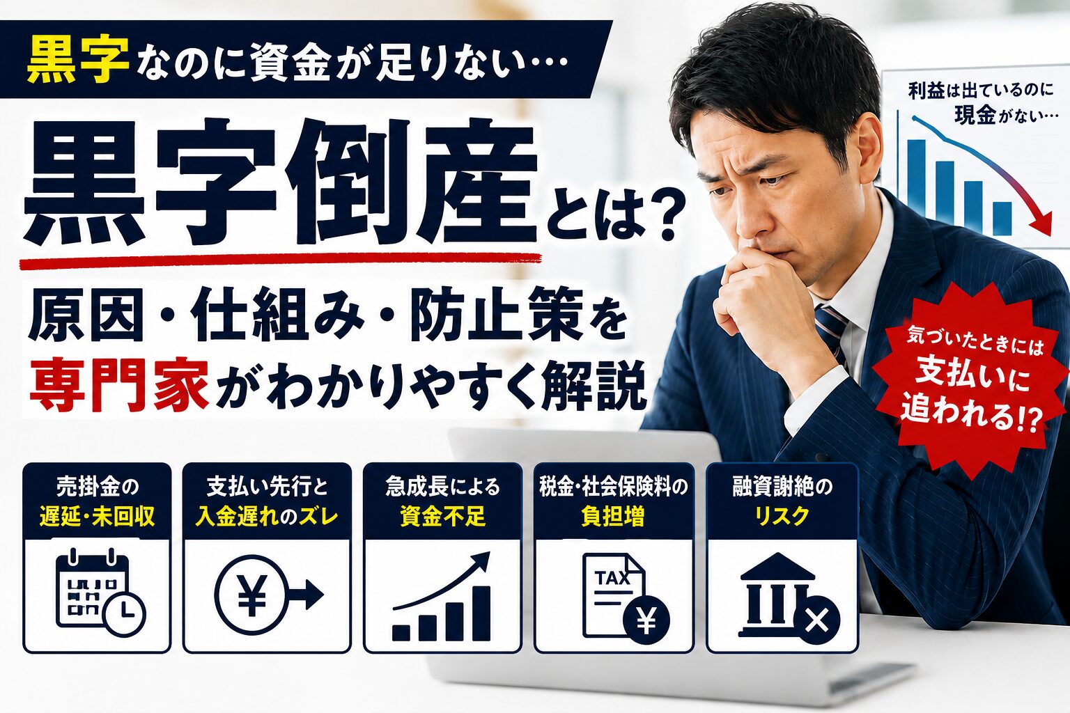 黒字倒産