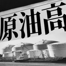 原油高とナフサ不足のイメージ