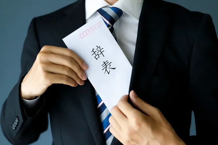 退職
