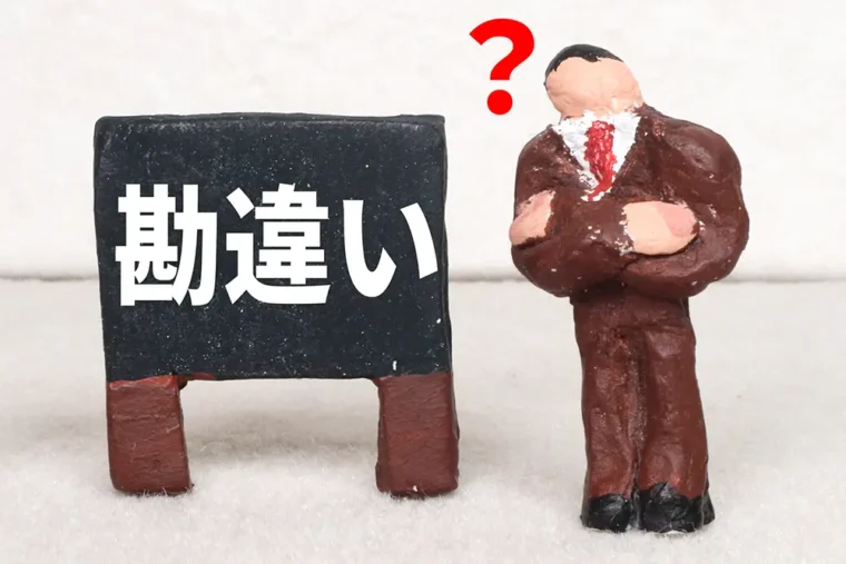 勘違い