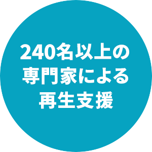 240名以上の専門家による再生支援