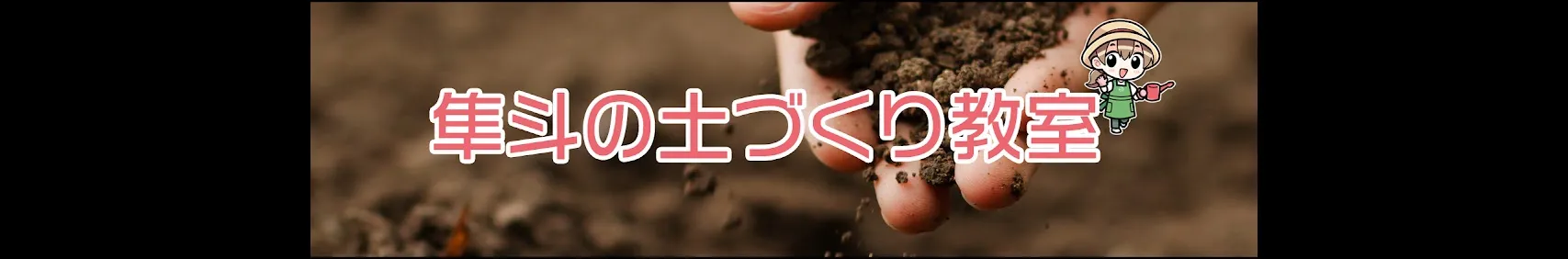 隼斗の土づくり教室メイン画像