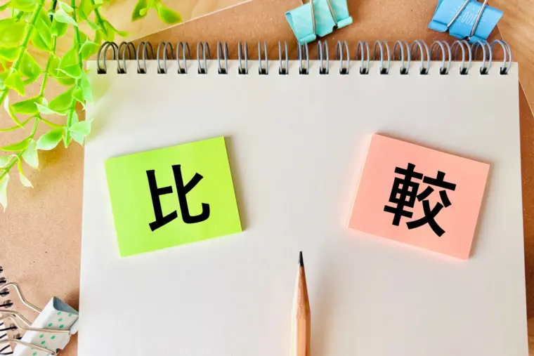 私的整理との違い