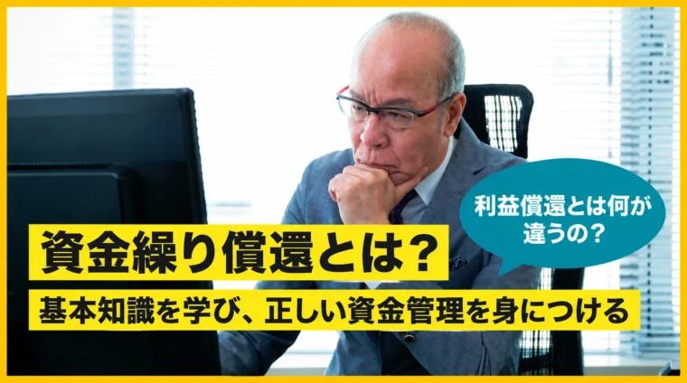資金繰り償還とは？解説記事サムネイル